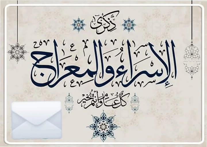 عطلة رسمية بمناسبة الإسراء والمعراج